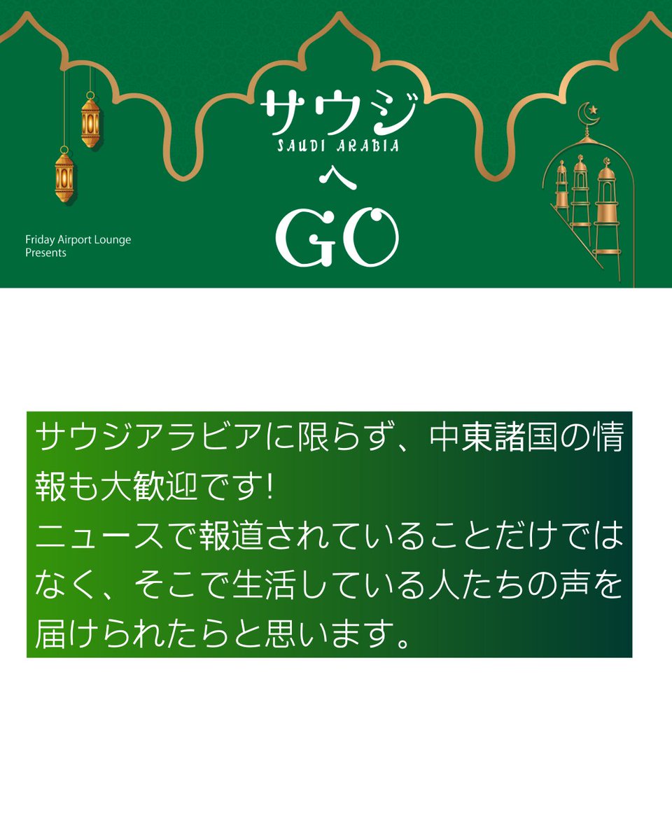 f_a_lounge's tweet photo. いつもサウジへGoをお聴きいただきありがとうございます！
あなたもサウジへGOに出演してみませんか？🎙️✨
詳細は
friday.a.lounge@gmail.com
またはDMからお気軽にどうぞ😊

Facebookのグループ名は「Saudi and Japan Lovers」です。お気軽にご参加ください👍

#サウジへGO https://t.co/s34BZqmPFy