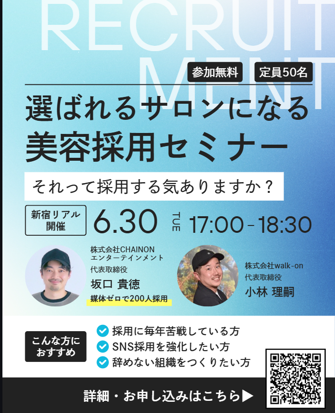 MJmallet's tweet photo. 【美容セミナー開催】
2026年6月30日（木）17時～18時30分
美容採用セミナーを開催します！
株式会社CHAINON　坂口氏をスピーカーに選ばれるサロンになるための採用セミナーを行います。
・採用媒体費0円で200名採用したノウハウ
・今、サロンがやるべきこと
・SNS採用の実態
などを行います。
私は求人事業者の目線でまずはサロンが採用戦略を行うにあたり、やるべきことをお伝えします。
セミナー後に懇親会も行いますので、是非採用に困っているサロンオーナーや採用担当者はご参加お待ちしております！