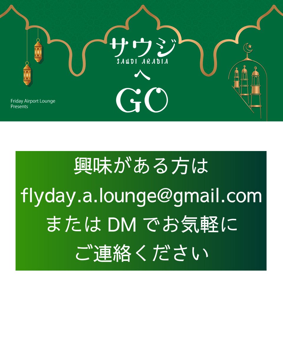 f_a_lounge's tweet photo. いつもサウジへGoをお聴きいただきありがとうございます！
あなたもサウジへGOに出演してみませんか？🎙️✨
詳細は
friday.a.lounge@gmail.com
またはDMからお気軽にどうぞ😊

Facebookのグループ名は「Saudi and Japan Lovers」です。お気軽にご参加ください👍

#サウジへGO https://t.co/s34BZqmPFy