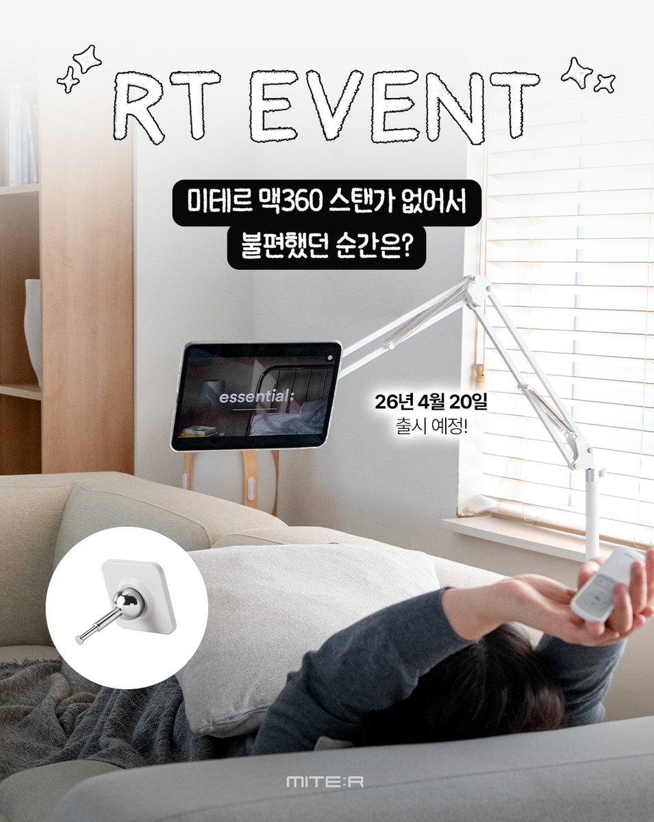 miter_korea's tweet photo. #RTevent

📢 MITER MAG360 STAND 출시 이벤트 ✨

「 미테르 맥360 스탠드가 없어서
불편했던 순간은? 」

🎁 이벤트 안내
- 당첨 인원 : 3명
- 경품 : 미테르 맥360 스탠드 (화이트)
- 기간 : 26. 04. 14(화) ~ 04. 16(목)
- 발표 : 26. 04. 17(금), 개별 DM 안내

✨ 참여 방법
1️⃣미테르(@miter_korea  ) 공식 X계정 팔로우!
2️⃣ RT 인용으로 ‘미테르 맥360 스탠드가 없어서 불편했던 순간'을 공유해주세요.

💭 예시
미테르가 없어서 힘들게 아이패드를 손에 쥐고 옆으로 누워서 볼 수 밖에 없었어요🥲

이미 거치대가 있지만 미세하게 각도 조절이 안되서 계속 불편했어요😭

-
미테르 맥360 스탠드
 26. 04. 20(월) · 미테르 공식 스토어 단독 오픈!

각도의 한계를 없애고, 더 자유롭게.

🌐360° 프리볼 헤드
🧲사각 패드의 압도적 자력

📱 스마트폰부터 이북리더기,
무거운 태블릿까지 안정적으로

미테르의 기술력을 직접 경험해보세요!