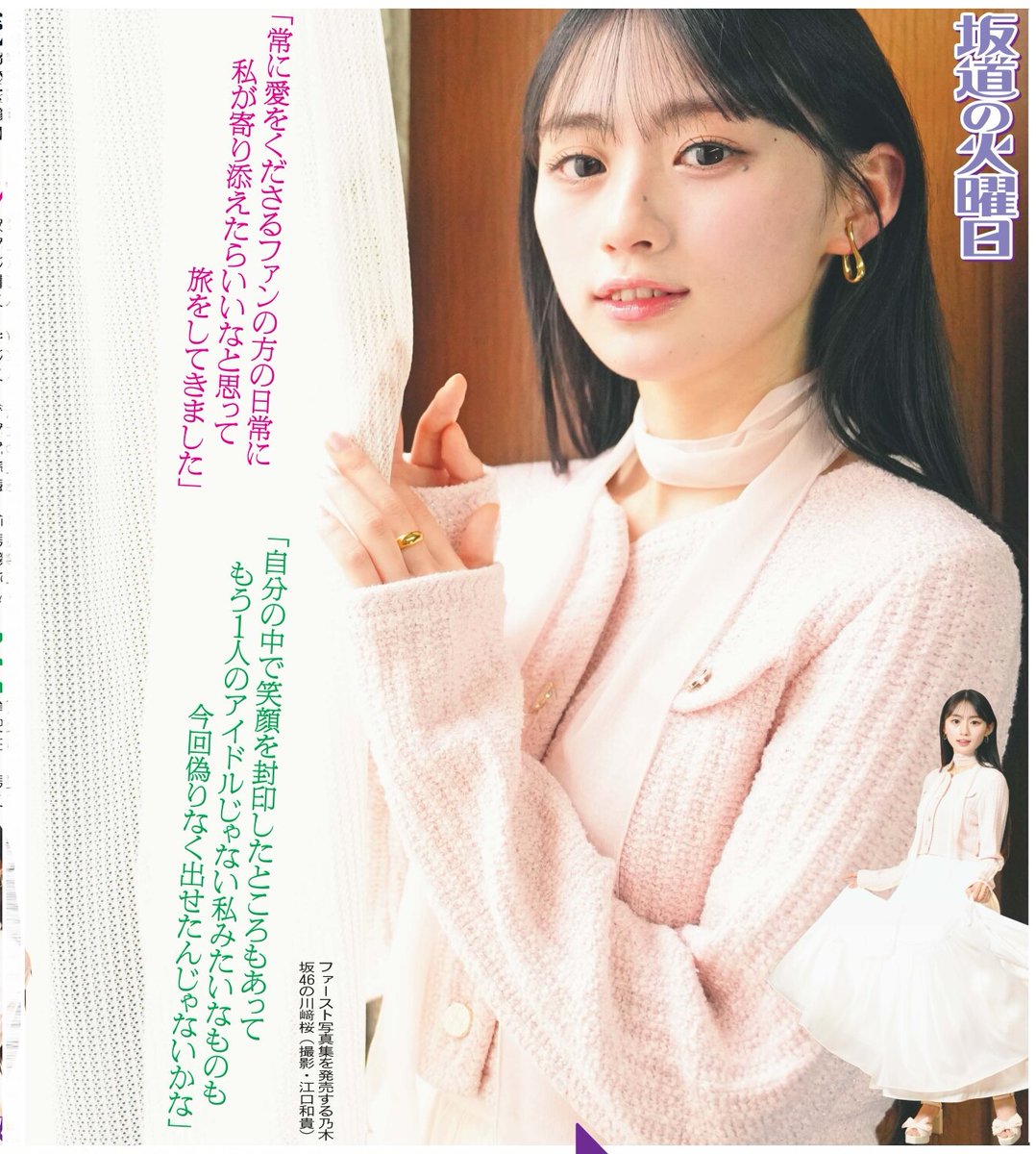1048055tokyo's tweet photo. 毎週火曜日掲載 #坂道の火曜日
本日14日は乃木坂46川﨑桜さんインタビュー🎙️ファン待望の初写真集「エチュード」発売📸大注目の1冊に、新たな魅力を大放出✨詳しくはニッカンで📰
＊全㌻の掲示はご遠慮下さい
#川﨑桜 #乃木坂46 #エチュード https://t.co/QLMpkZUHzv