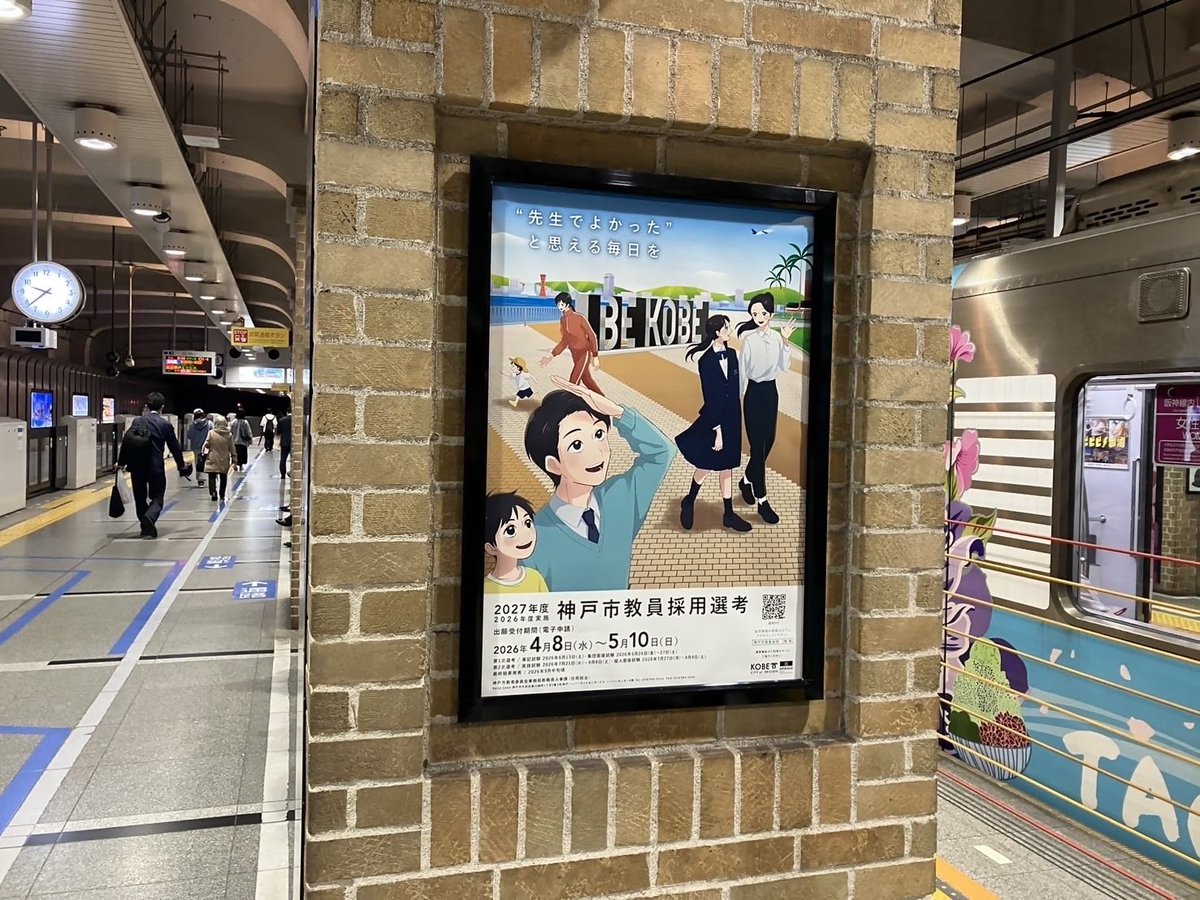📣神戸市教員採用選考 ポスターを各駅に掲示中✨ ＼ 教員採用選考試験