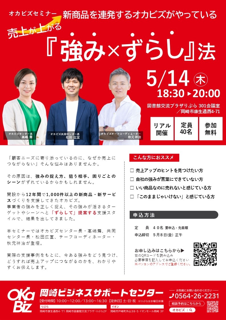 【新商品を連発するオカビズがやっている、売上が上がる「強み×ずらし」法】

「今ある強み」を見つけ売上アップにつなげるコツをオカビズがレクチャーします💡

日時★5/14(木)18時30分～20時
場所★図書館交流プラザ
定員★40人(先着)
申込期限★5/8(金)12時

申込↓
oka-biz.net/seminar/entry-…