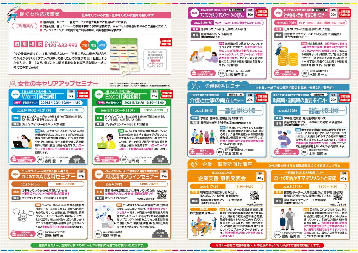 セミナー情報誌YELL最新号(5月・6月号)発行⚑⚐

今年度も県内各地でさまざまなセミナーや相談会などを開催します♩♩
5月は豊見城市、6月は読谷村でのセミナーや女性のキャリアアップセミナーではAI活用など新企画も開催します☆彡

セミナーは要予約☎098-863-1788
詳しくはHPをご確認ください。