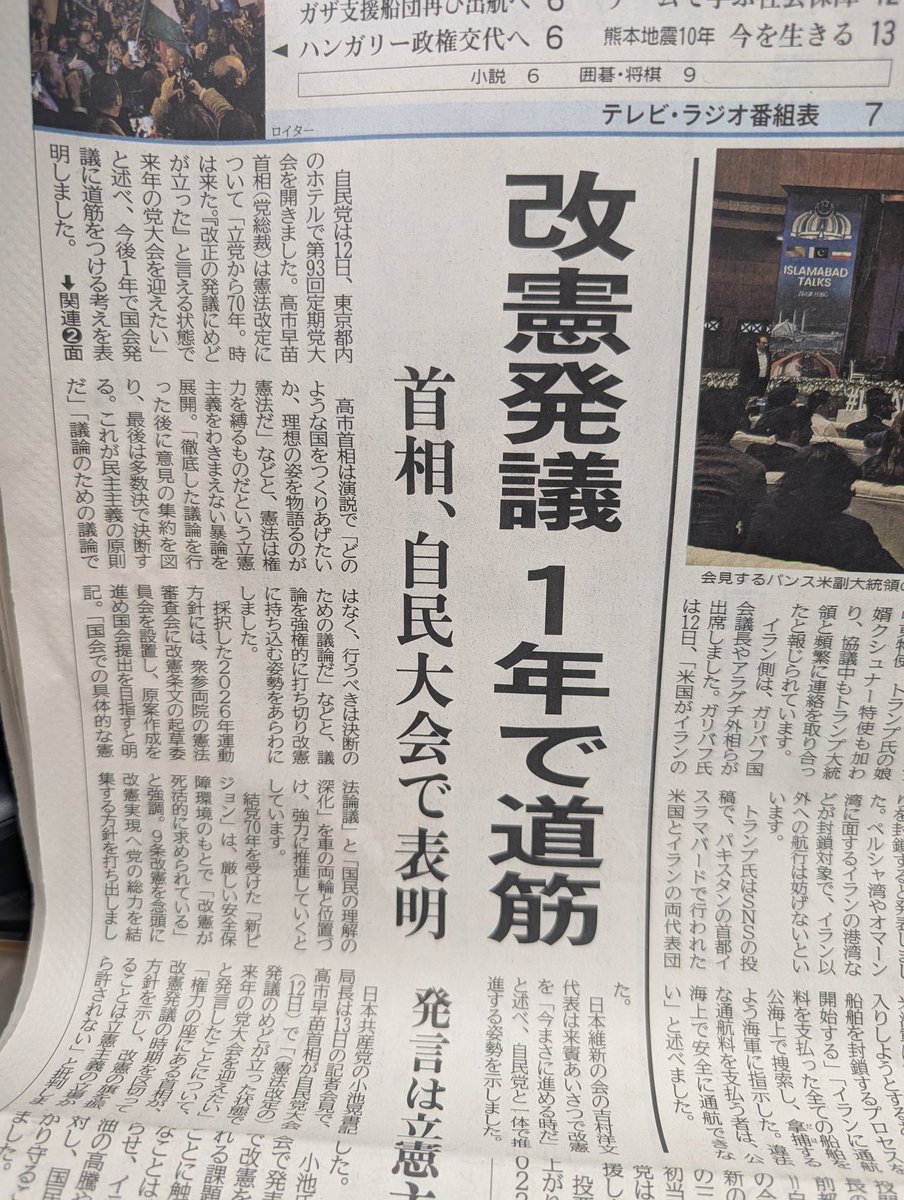 今日の赤旗１面、改憲発議１年で。
自民党の党大会で高市首相が「改正の発議の目処が立ったと言える状態で来年の党大会を迎えたい」発言で国会発議に道筋をつける考えを表明。
演説では「（国の）理想の姿を物語るのが憲法だ」と権力を縛るものとされる立憲主義をわきまえない発言も。
＃日本共産党
