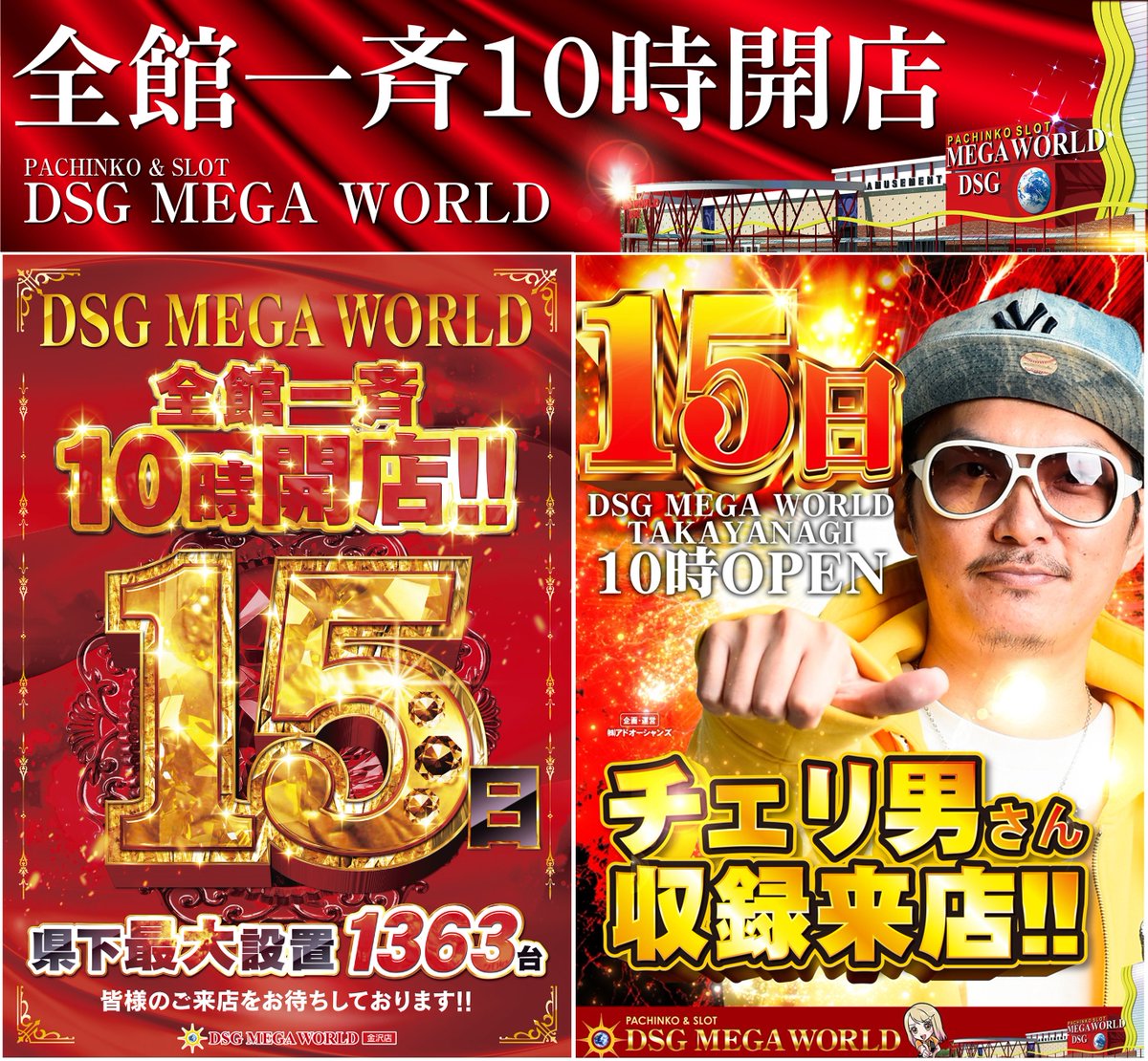 明日【15日】 メガワールド全館一斉10時開店 #イケイケDSG となれば