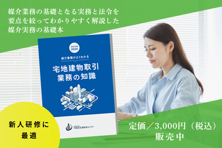 書籍『媒介業務がよくわかる 宅地建物取引業務の知識』販売中！ 新人の 
