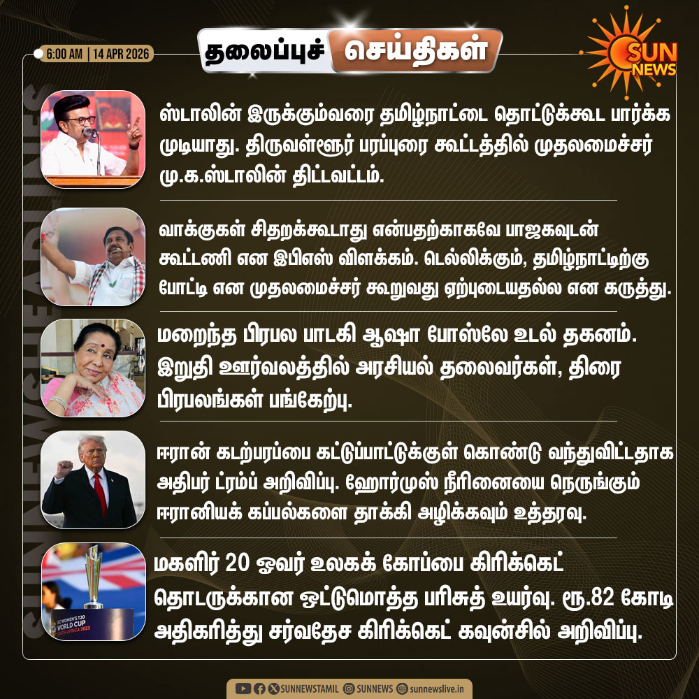 sunnewstamil's tweet image. இன்றைய தலைப்புச் செய்திகள்!

#SunNews | #Headlines