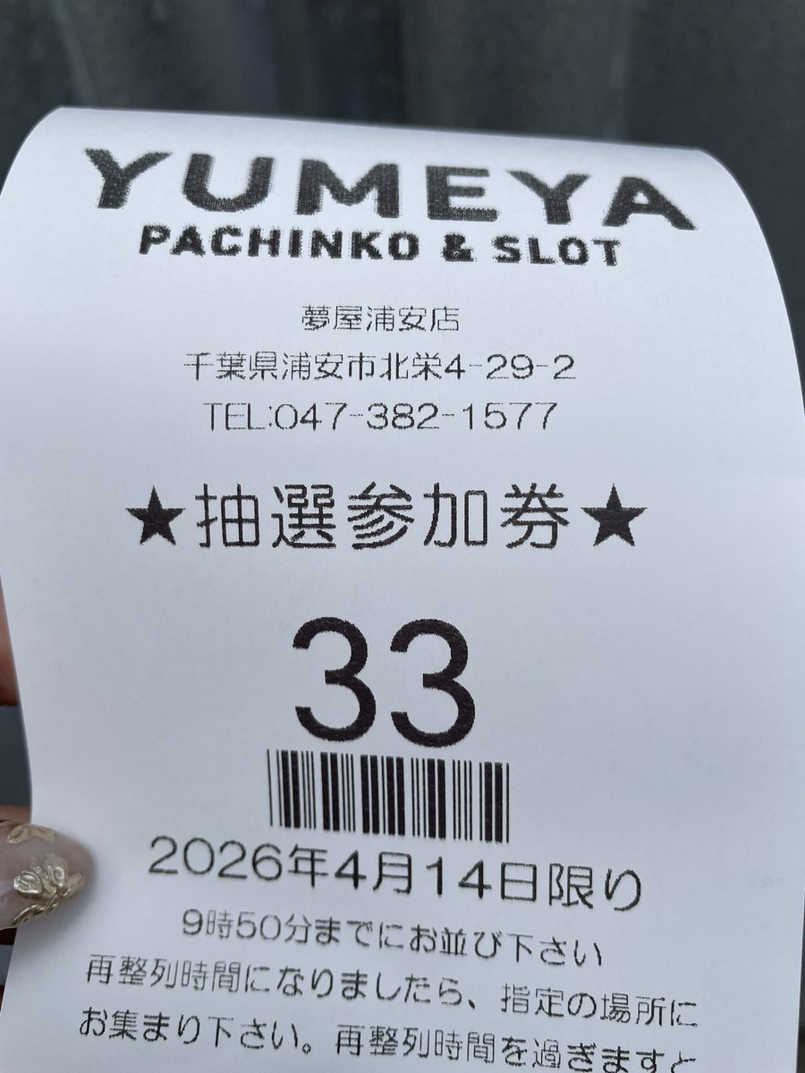 YUMEYA浦安店 さん 並び44名様 ゾロ目だ！のび太の目！キスの口！ 何座