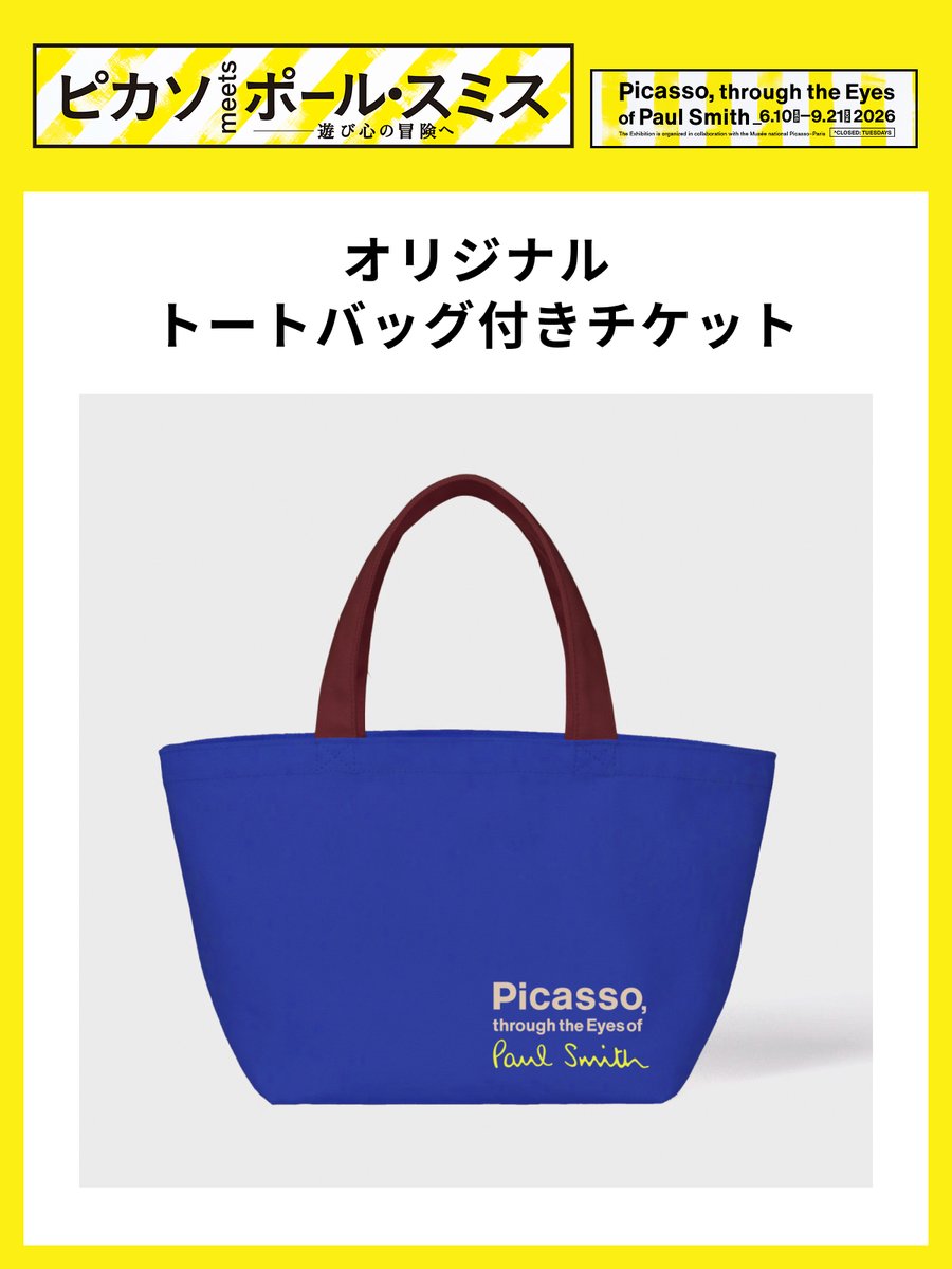 【公式】ピカソ meets ポール・スミス 展 tweet media