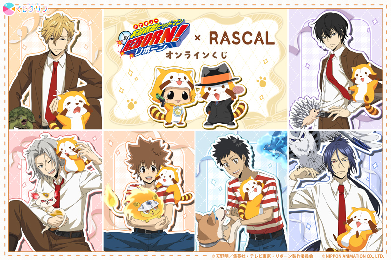 ちゃおッス!!
TVアニメ『家庭教師ヒットマンREBORN!』のコラボレーションが決定!!

4/14（火）10:00より「くじクリフ」にて
コラボオンラインくじを販売するミャ～🎵(◆'∇'◆)

🔽くじクリフへアクセス！
kuji-cliffe.com/lp/rebornrasca…

#ラスカル