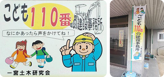 永井組です。おはようございます！
#よいこの日 です😊
子どもたちが安心して暮らせる街を支えるのが、土木の仕事です。
街づくり以外にも、交通当番の見守り、子ども110番制度への参加や、日頃から、子供たちに声をかけて何かあったときに話してくれる環境を作っています。
本日もお願いいたします👦