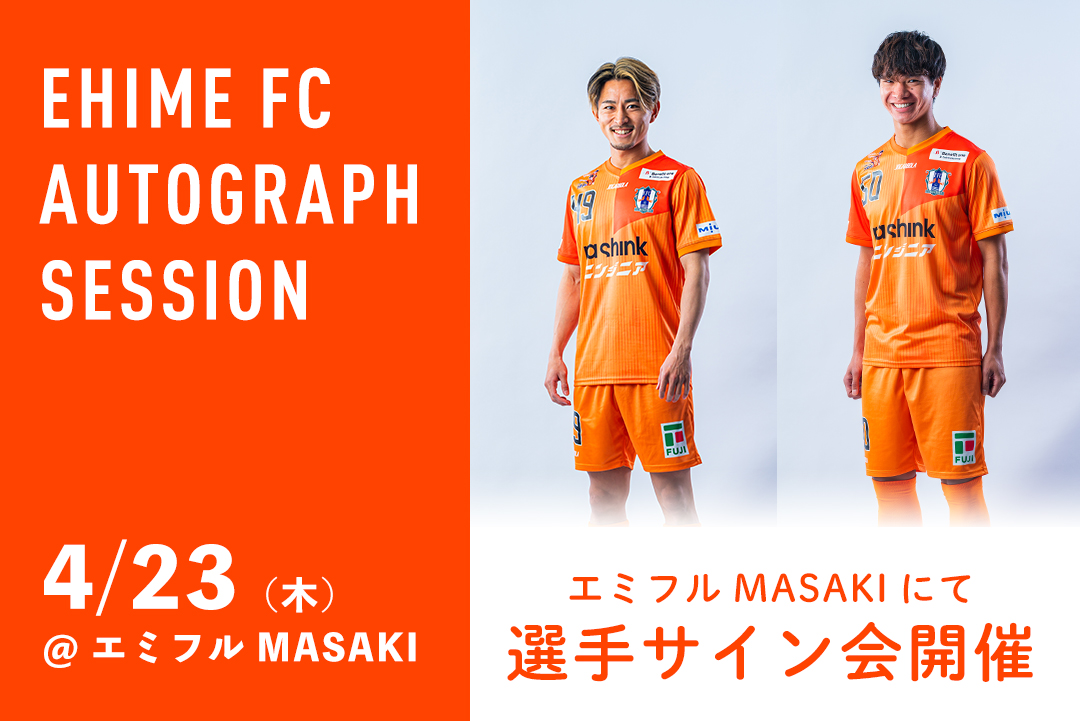 4/23(木) #エミフルMASAKI にて 愛媛FC選手サイン会開催✨ ＼ ▽4/23