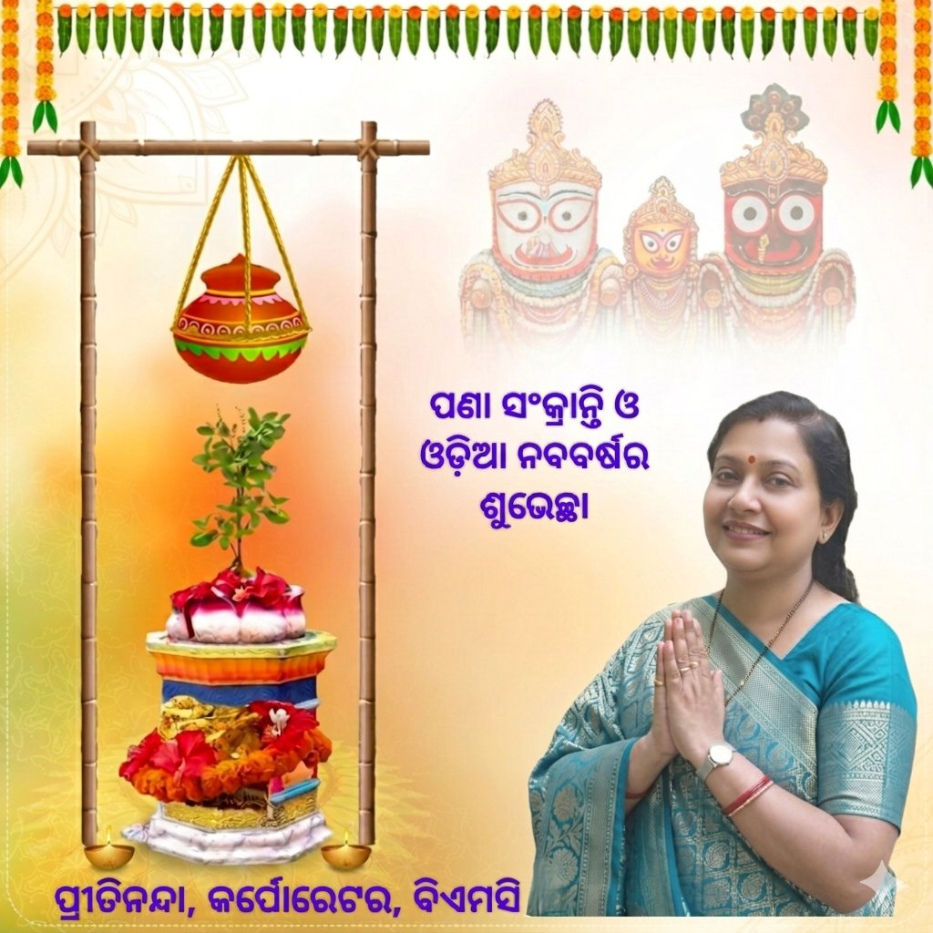 Preetinanda_R's tweet photo. ପଣା ସଂକ୍ରାନ୍ତି ଓ ଓଡ଼ିଆ ନବବର୍ଷର ଶୁଭେଚ୍ଛା https://t.co/rAI91iiFfF