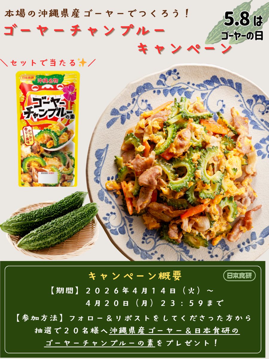 ／
5/8はゴーヤーの日✨
本場沖縄県産のゴーヤーでつくろう！
ゴーヤーチャンプルーキャンペーン🍳
＼

応募方法
① <a href="/nihon_shokken/">日本食研【公式】</a> をフォロー🐮
② 4/20（火）23：59までにこの投稿をリポスト

注意事項はツリーへ☚

#日本食研 #プレゼント #懸賞 #キャンペーン
#プレゼントキャンペーン