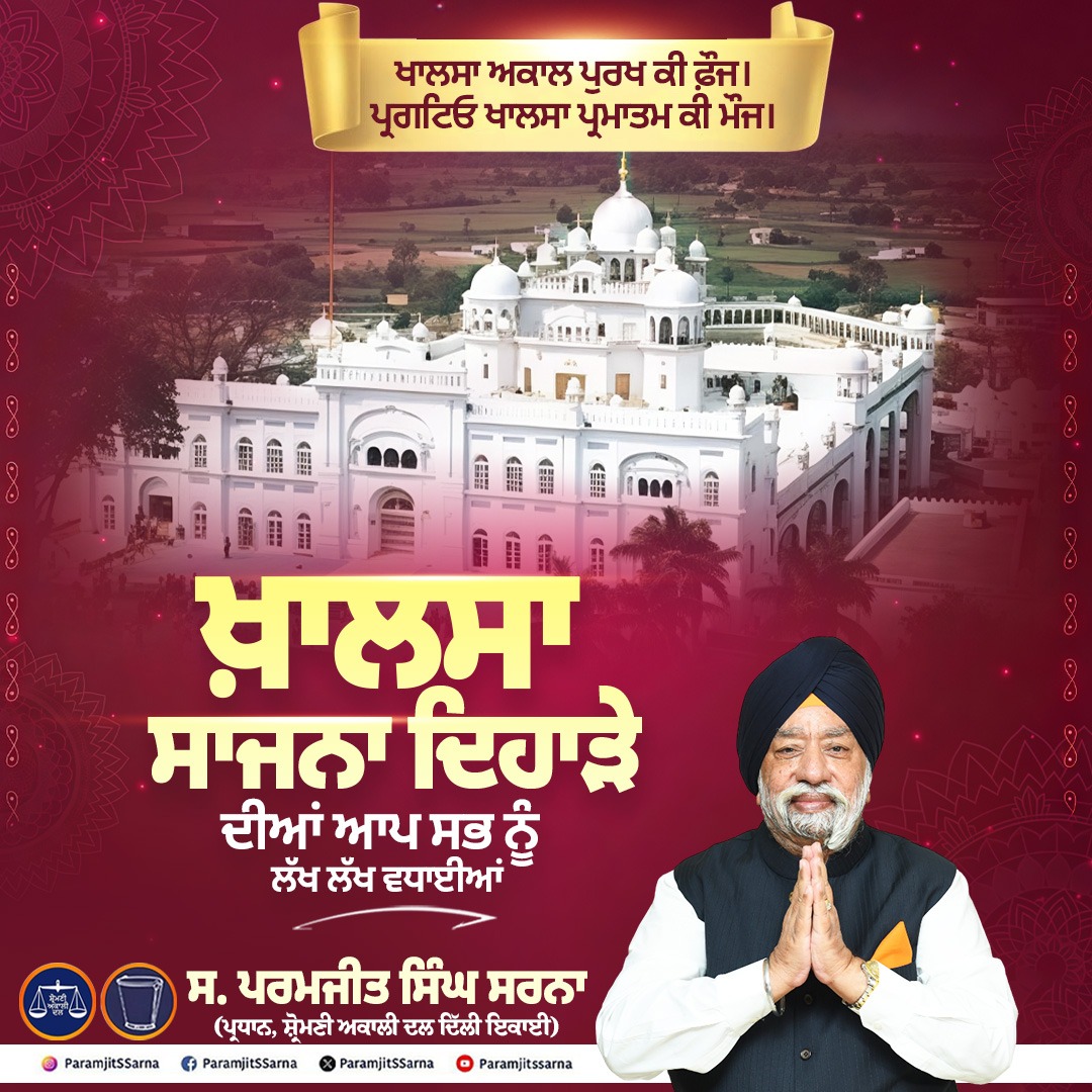 ਖ਼ਾਲਸਾ ਸਾਜਨਾ ਦਿਹਾੜੇ ਦੀਆਂ ਆਪ ਸਭ ਨੂੰ ਲੱਖ ਲੱਖ ਵਧਾਈਆਂ।