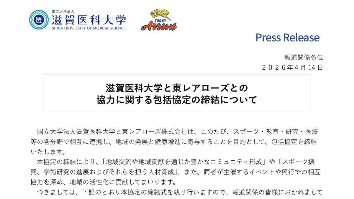 報道機関向け】滋賀医科大学と東レアローズとの協力に関する包括協定の