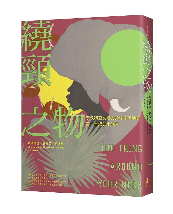 bluelqe's tweet image. 《繞頸之物》這本短篇小說集儘管只有兩百多頁，但12篇短篇小說都扎扎實實，多半以女性角度切入，描寫奈及利亞及移民的傳統、過去、歷史和現在，有其特別性及代表性，也是在台灣比較少接觸到的非洲文學，值得一窺究竟...
完整文章請見：
bluelqe2025.blogspot.com/2026/04/blog-p…
#Adichie #TheThingAroundYourNeck