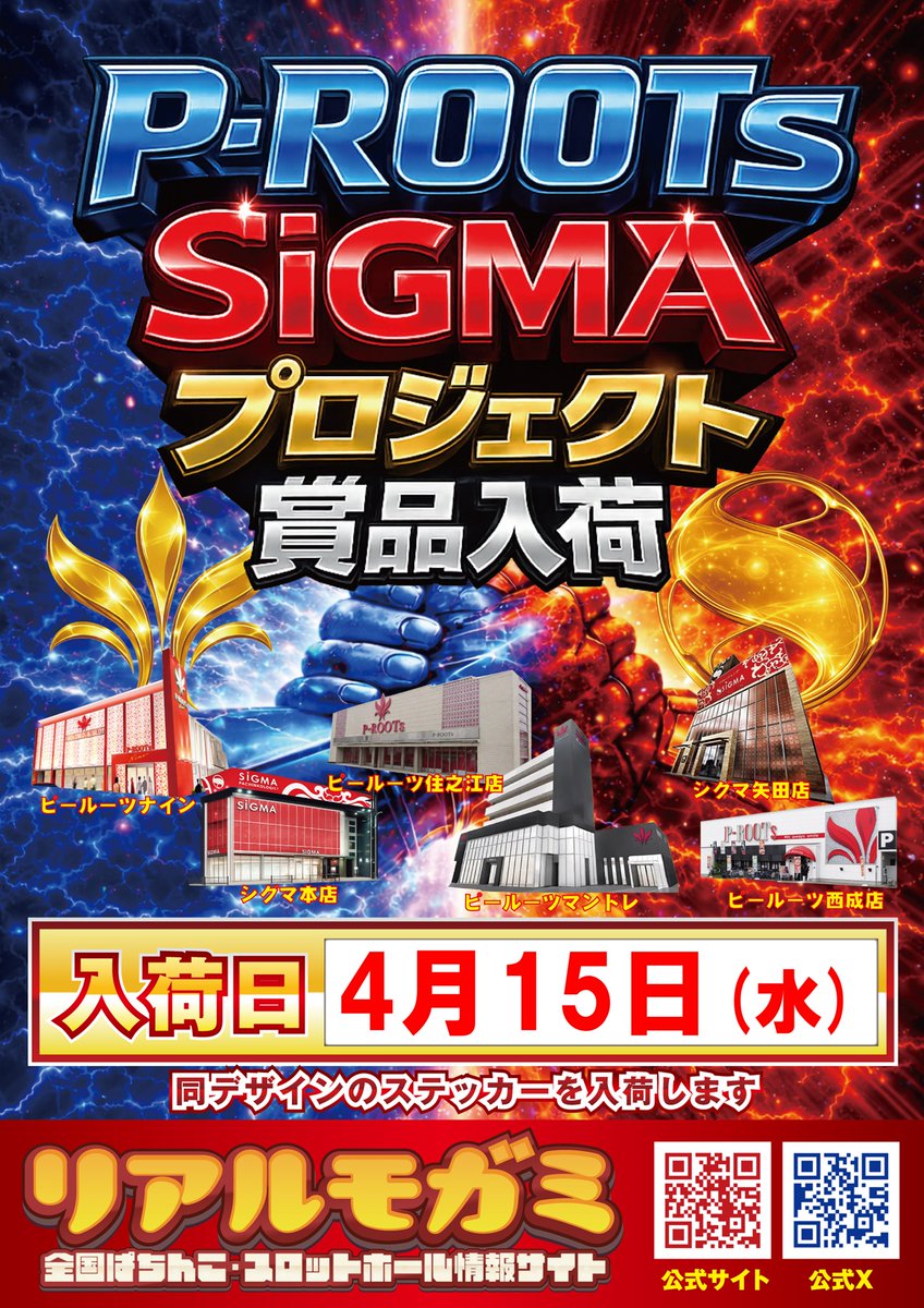 proots_suminoe's tweet photo. 4/15(水)
⚡かみさん来店⚡
P-ROOTｓ&amp;SiGUMA
プロジェクト
⚜️賞品��荷⚜️
10：00オープン❤️‍🔥
#ピールーツ住之江
#ピールーツ
#シグマ
#かみさん https://t.co/3ndezZwpee