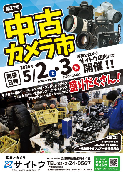 FukushimaCamera's tweet photo. GWに中古カメラ市やりますよー！
皆様のお越しをお待ちしております！！

サイトウ 第27回 中古カメラ市
日時：5月2日(土)･3日(日)9:00～
会場：写真とカメラ サイトウ本店 (会津若松)

#中古カメラ市 #カメラ市 #中古カメラ #中古レンズ #ジャンクカメラ #福島 #会津若松 https://t.co/sRskcMuPS0