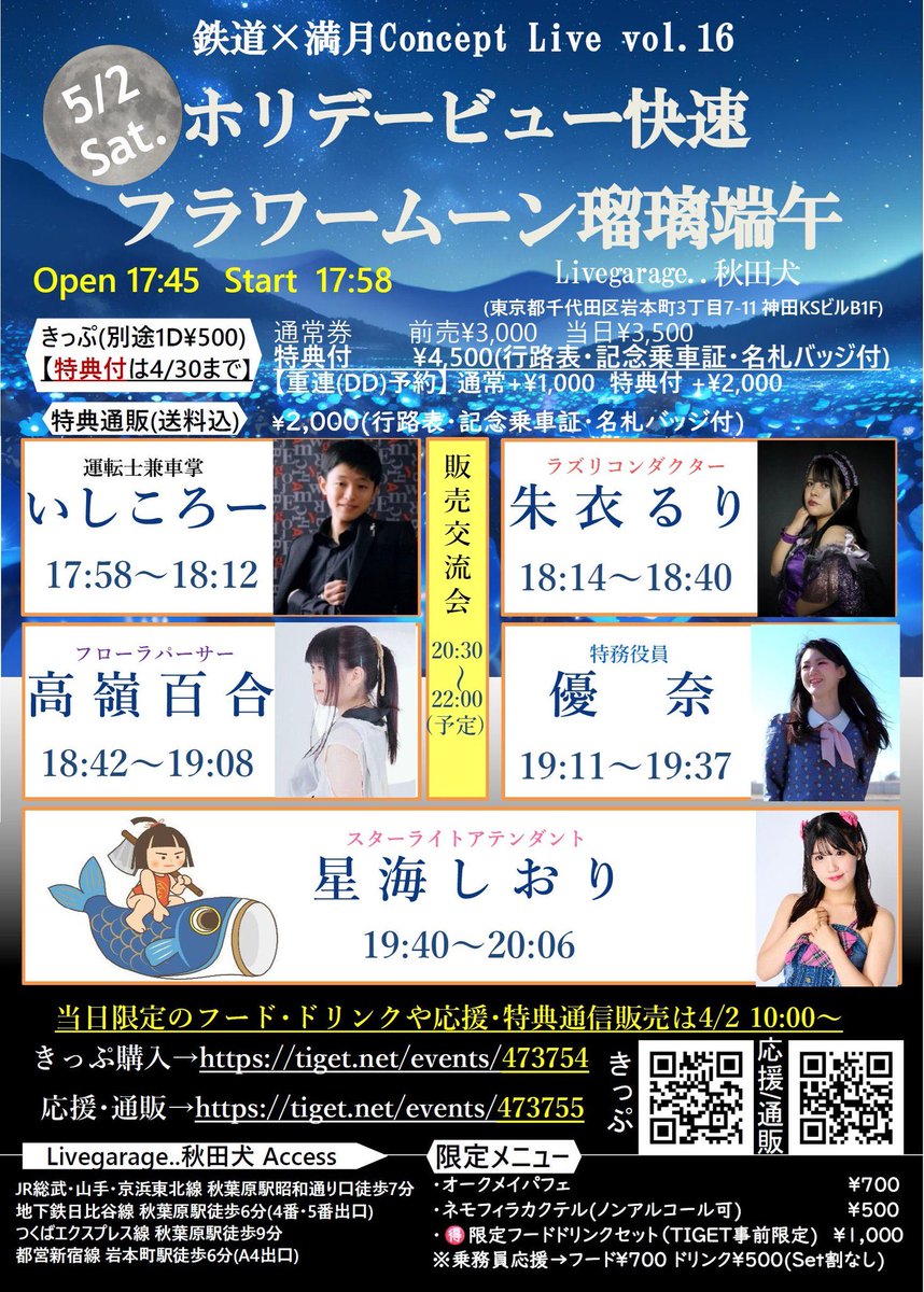 sakumari_y's tweet photo. 5月2日 土曜日

鉄道×満月Concept Live vol.16
ホリデー快速 フラワームーン瑠璃端午

会場 秋田犬
OP 17:45
ST 17:58
🎫https://t.co/PNBwu4GAKp

詳細は↓のフライヤーから📄✨️

優奈氏今年初ライブ🎤
一緒に楽しい電車の旅を過ごしましょう🌕🚃 https://t.co/ZW4SyvXdnX