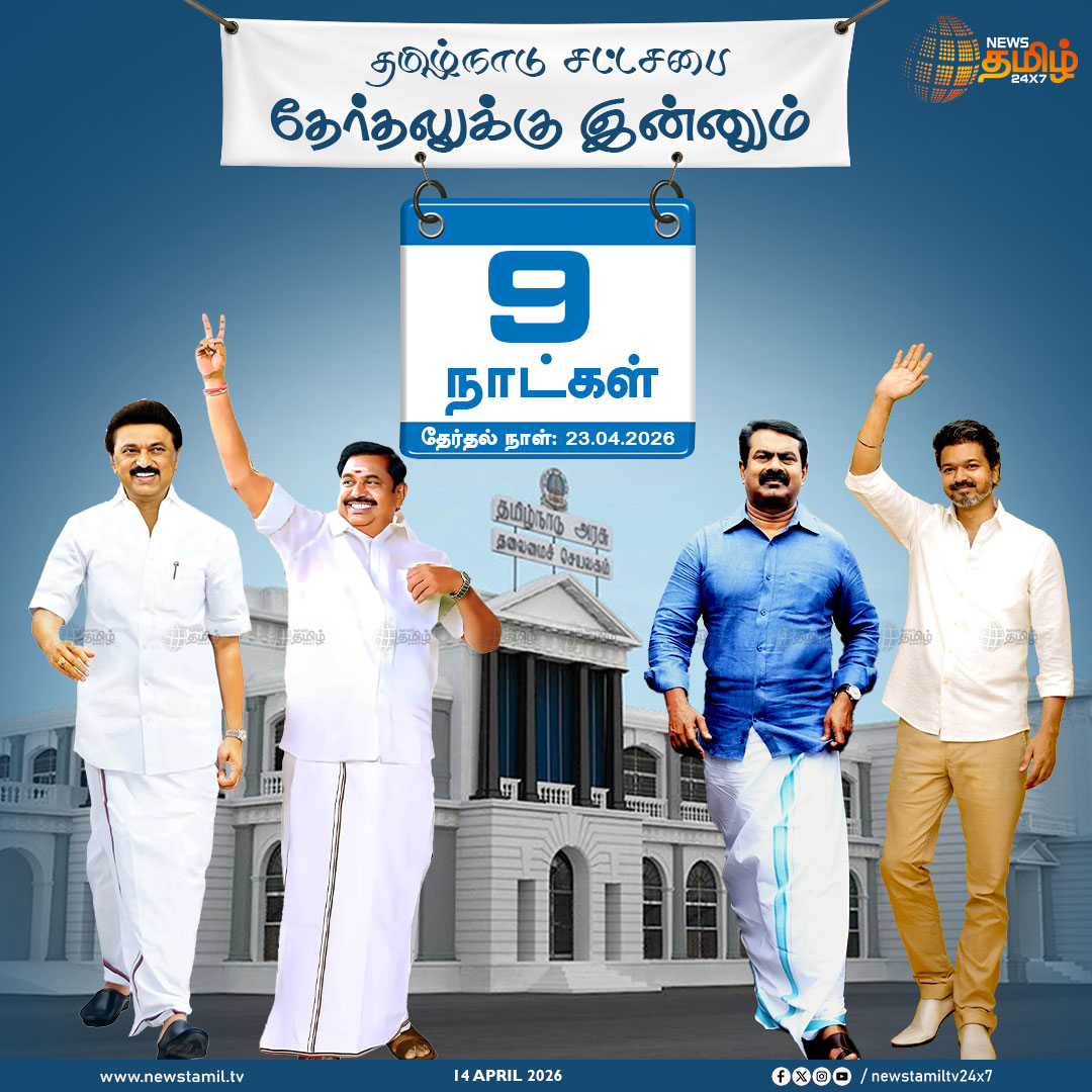 NewsTamilTV24x7's tweet image. Tamilnadu Polls | நெருங்கும் தேர்தல்  

தமிழ்நாடு சட்டமன்ற தேர்தலுக்கு இன்னும் 9 நாட்களே உள்ளன  

Election | Tamilnadu  

#TNElections2026 | #Election | #electiondate | #Election2026 | #TamilnaduElection | #NewsTamil24x7