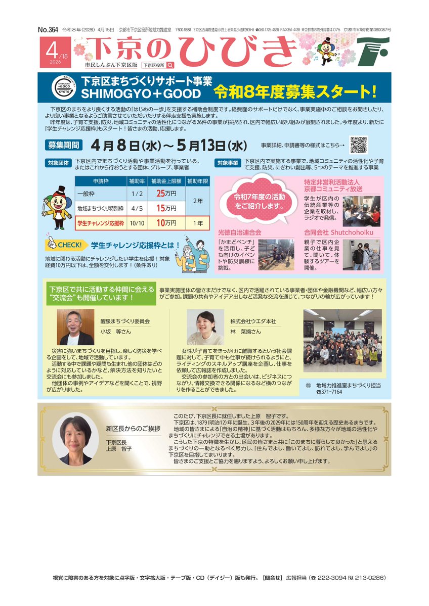 shimogyo40's tweet photo. 下京のひびき4月15日号を発行しました！ 1面は「下京区まちづくりサポート事業 SHIMOGYO＋GOOD 令和8年度募集スタート！」。現在募集中の補助金制度の特集です。 WEBでもご覧になれます！
https://t.co/GaIC9btUWN https://t.co/jpetyAVaDg