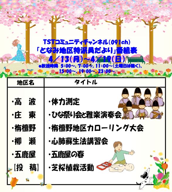 『TST091ch となみ地区特派員だより』番組ガイド -  city.tonami.lg.jp/info/17664p/