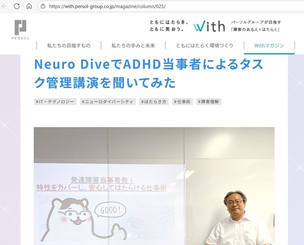 persol_pdi's tweet image. #ADHD 当事者・小鳥遊さんによるタスク管理講演を #NeuroDive でレポート。 「特性は消すのではなく、活かせる環境をつくる」という言葉が印象的。 #発達障害 の特性に悩む方にこそ届いてほしい内容です✨
with.persol-group.co.jp/magazine/colum…
#ニューロダイバーシティ #就労移行支援