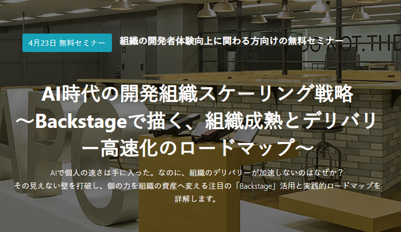 apc_tweet's tweet photo. 「AIでコードは速く書けるようになった。なのに、組織のデリバリーが加速しないのはなぜか？」

個人の速さは手に入っても、インフラの申請待ちや情報の断片化といった「組織の摩擦」が壁になります。
本セミナーでは、Spotify発の開発者ポータル「Backstage」を軸に、この壁を打破する戦略を詳解します！
✅ AI時代の生産性と組織成熟の定義
✅ IDP（内部開発者ポータル）の核心
✅ 組織を自律型へ変える3つのステップ

個の力を組織の資産へ変え、デリバリーを劇的に改善する戦略を詳解します。

4/23開催！詳細はこちら👇
https://t.co/Zc59AebGAE