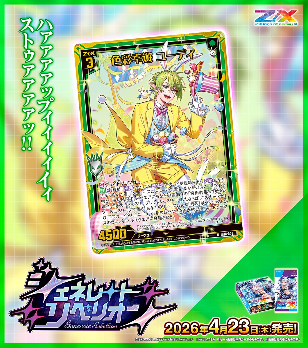 【新商品】
#未来を変えるカードゲーム

イグニッションパック #ジェネレートリベリオン 💥
2026年4月23日(木)発売✨
 
・彩りの祝祭 マルディシオン
・色彩幸遊 ユーディ

▶zxtcg.com/product/ig_10.…

#ZX_TCG