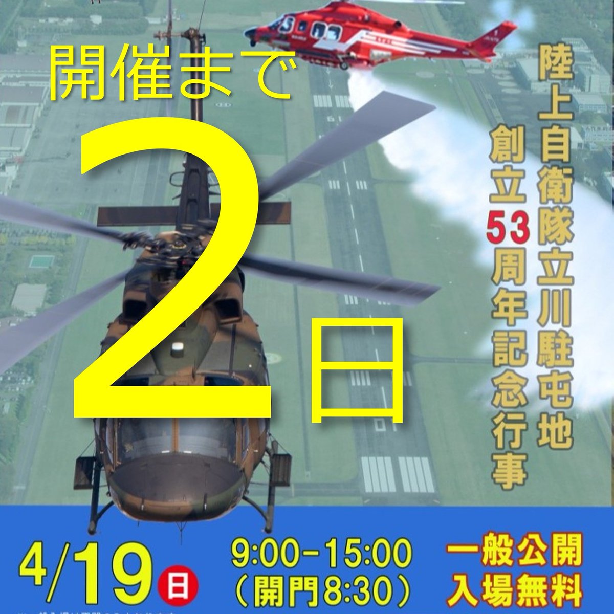 CAMP_TACHIKAWA's tweet photo. 🔥2日後、記念行事（航空祭）開催！🔥
当日は、みんなの素敵な写真📷を「#立川駐屯地記念行事  #立川航空祭」をつけて投稿してね😊
🚌お越しの際は公共交通機関をご利用ください。車・バイクでの入場はできません。

#立川駐屯地　#立川飛行場　#立川市 #航空祭 https://t.co/1C8YRFr4oi