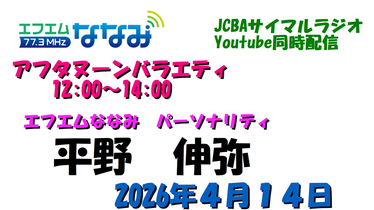 エフエムななみ（にしおわりえふえむ） tweet media