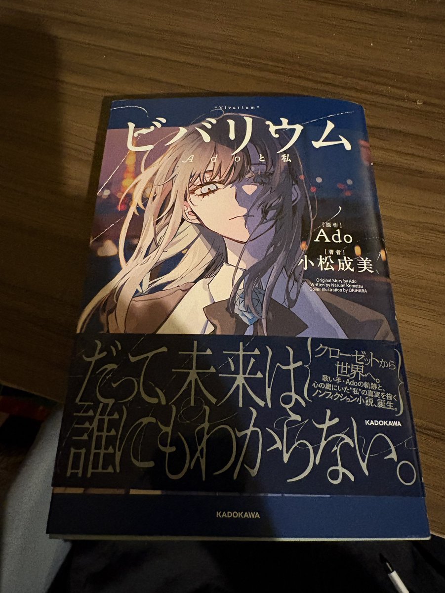 0xAtSushi's tweet photo. 私は自分のクリエイターとしてのモチベを保つために、ドキュメンタリーだったりインタビューだったりを定期的に読むようにしていまして、今回は #Ado さんの著書「#ビバリウム」を読みました

生まれてから世界ツアー成功までが赤裸々に語られていまして、ノンフィクション小説の形式で書かれているので非常に読みやすかった

Adoさんの曲は元々 #阿修羅ちゃん とか #うっせえわ とか激しめのは好きだったんですが、先日知り合いがカラオケで #唱 を歌っているのを見て再熱して、#ルル とか #unravel とか僕にとっては新しい曲に出会って、どんどんハマっていきました

本からは
・初期の頃の日常ルーチン、意識していたこと
・中スパンでの目標を掲げることの大事さ
・好きなものへの純粋さをもつこと
このあたりにすごく刺激をもらいました

自分の仕事に反映できることも多く、モチベーションを復活させることができましたので、今日も頑張ります

Adoさん、ありがとうございました🙇‍♂️（勝手に御礼）
