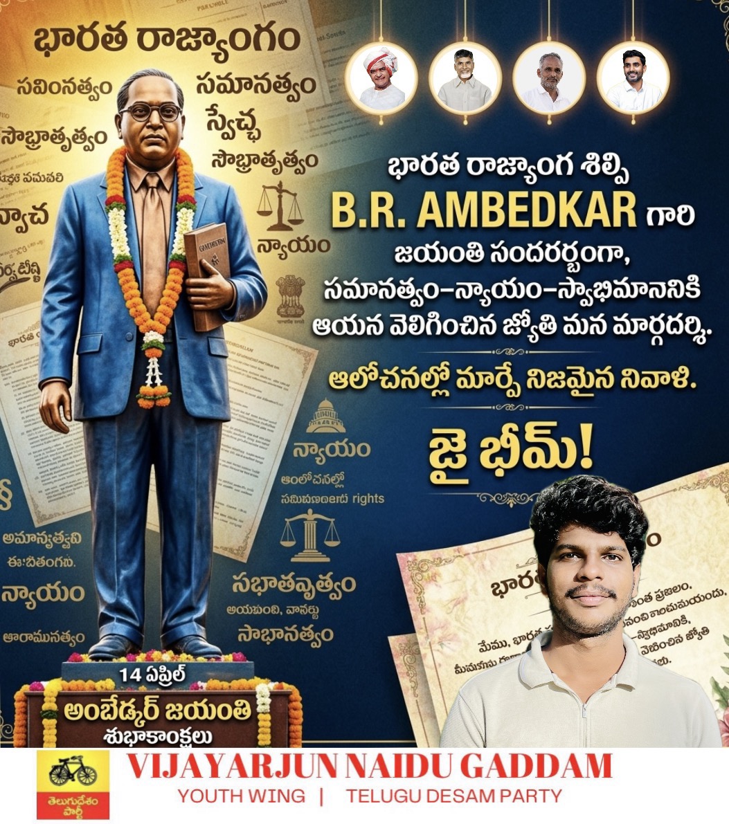 vijayarjun_vj's tweet photo. “విద్యే శక్తి, సమానత్వమే లక్ష్యం – ఈ సందేశం ఇచ్చిన మహనీయుడు డా. బి.ఆర్. అంబేద్కర్ గారికి వందనాలు.
మన హక్కుల కోసం, మన గౌరవం కోసం ముందుకు సాగుదాం.
జై భీమ్! ✊”
#ambedkarjyanthi2026 https://t.co/Qhk44EzdVS