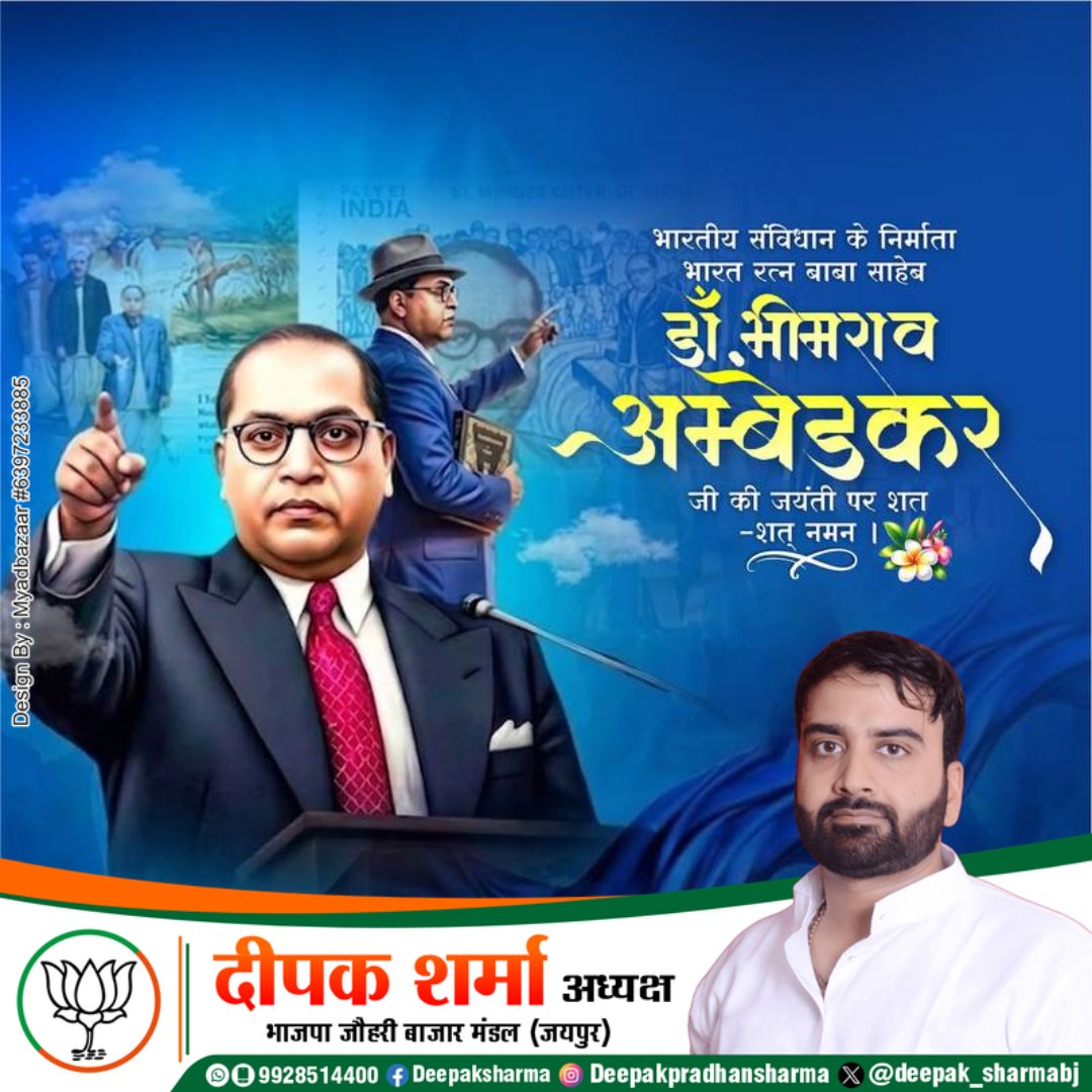 भारत रत्न बाबा साहेब ड़ॉ भीमराव अम्बेडकर जी की जयंती पर कोटि कोटि नमन.
 <a href="/AIHighlight/">AI Highlight</a> 
<a href="/BhajanlalBjp/">Bhajanlal Sharma</a> 
<a href="/BJP4India/">BJP</a> <a href="/BJP4India/">BJP</a> <a href="/BJP4Rajasthan/">BJP Rajasthan</a> <a href="/KumariDiya/">Diya Kumari</a> <a href="/Manju4bjp/">Manju Sharma</a> <a href="/MuneshChandSha6/">MANISH SHARMA (मोदी का परिवार)</a> <a href="/madanrrathore/">Madan Rathore</a> <a href="/cmbatwara_bjp/">Chandra Manohar Batwara (मोदी का परिवार)</a>