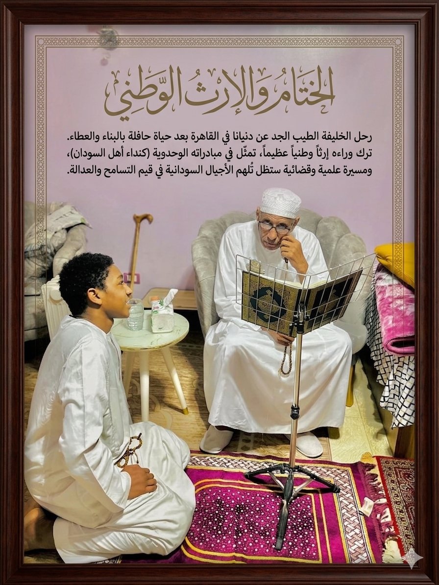 Almahassi1's tweet photo. "بين مِحراب العلم ومنصة القضاء.. ماذا تعرف عن مسيرة الخليفة الطيب الجد ود بدر، صاحب مبادرة نداء أهل السودان؟" https://t.co/Kq8vX9GgA8