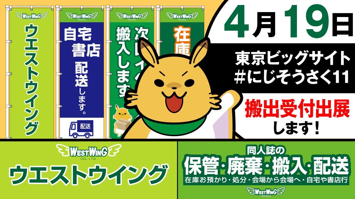 同人誌の搬入・搬出：ウエストウイング tweet media