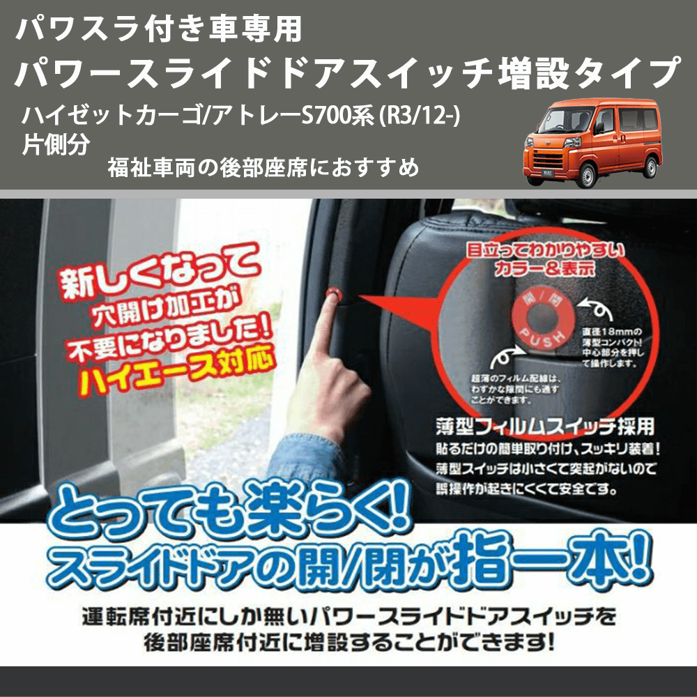 HijetParts's tweet photo. パワスラ付き車専用 パワースライドドアスイッチ増設タイプ ハイゼットカーゴ/アトレーS700系 (R3/12-) 片側分 福祉車両の後部座席におすすめ 🚙 
 ¥8,980. 
詳細はこちらから 👉👉 https://t.co/OYVasscIbS #HIJET #ハイゼット https://t.co/q8z2bovm9k