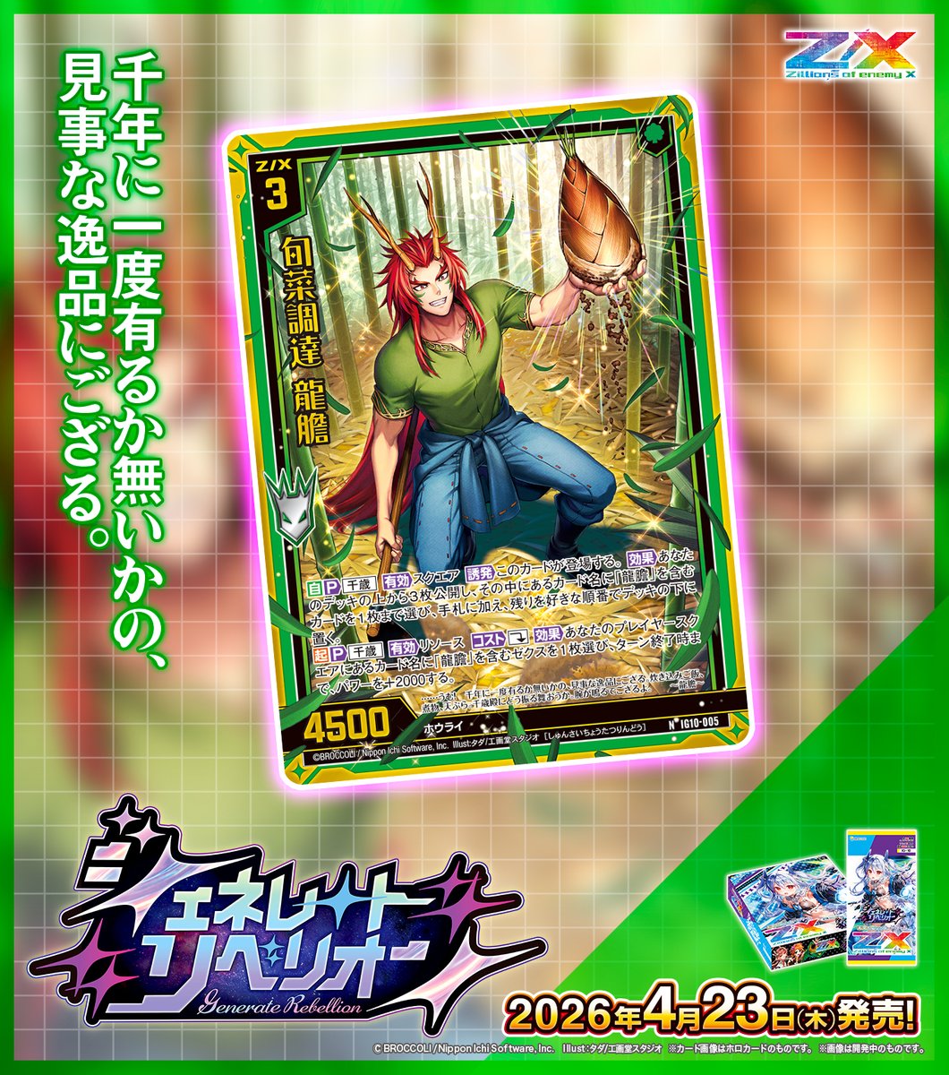 【新商品】
#未来を変えるカードゲーム

イグニッションパック #ジェネレートリベリオン 💥
2026年4月23日(木)発売✨
 
・プレシャスライフ フィエリテ
・旬菜調達 龍膽

▶zxtcg.com/product/ig_10.…

#ZX_TCG