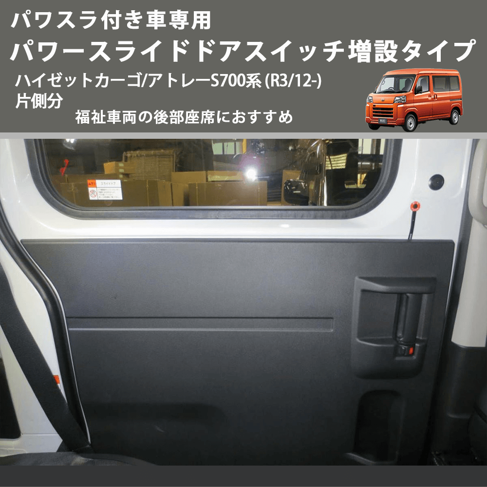 HijetParts's tweet photo. パワスラ付き車専用 パワースライドドアスイッチ増設タイプ ハイゼットカーゴ/アトレーS700系 (R3/12-) 片側分 福祉車両の後部座席におすすめ 🚙 
 ¥8,980. 
詳細はこちらから 👉👉 https://t.co/OYVasscIbS #HIJET #ハイゼット https://t.co/q8z2bovm9k