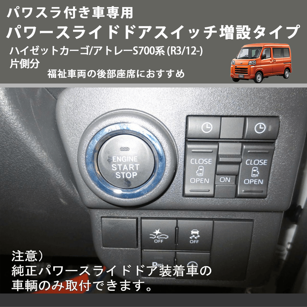 HijetParts's tweet photo. パワスラ付き車専用 パワースライドドアスイッチ増設タイプ ハイゼットカーゴ/アトレーS700系 (R3/12-) 片側分 福祉車両の後部座席におすすめ 🚙 
 ¥8,980. 
詳細はこちらから 👉👉 https://t.co/OYVasscIbS #HIJET #ハイゼット https://t.co/q8z2bovm9k