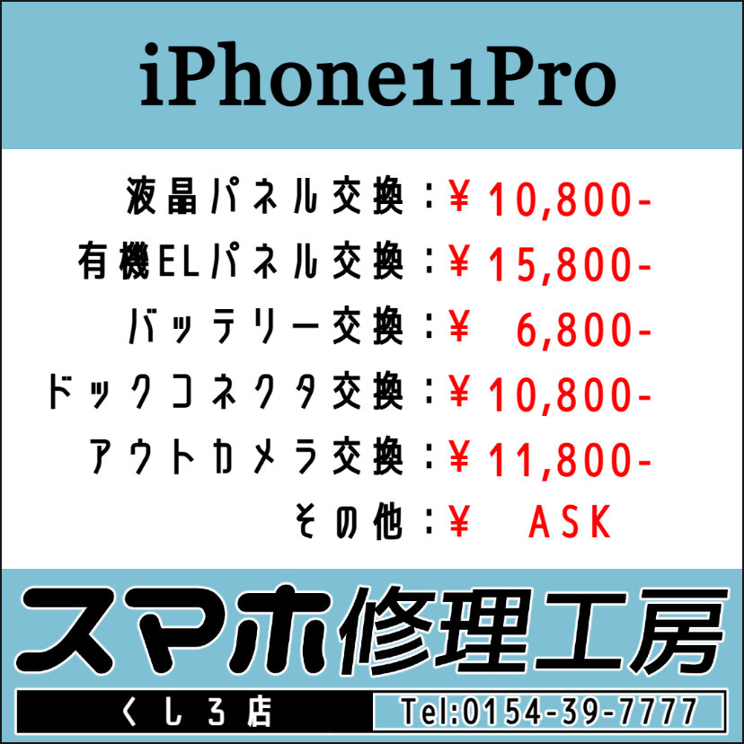 iRFKushiro's tweet image. スマホ修理工房 釧路店です！朝10時～夜19時迄営業中！画面パネルおよびバッテリー交換等のご用命お待ちしております！ TEL:0154-39-7777 #iPhone11 #iPhone11Pro #iPhone11ProMax #iPhone #釧路 #Android #スマホ #修理 #アップル #google #グーグル u-phone.net/shops/hokkaido…