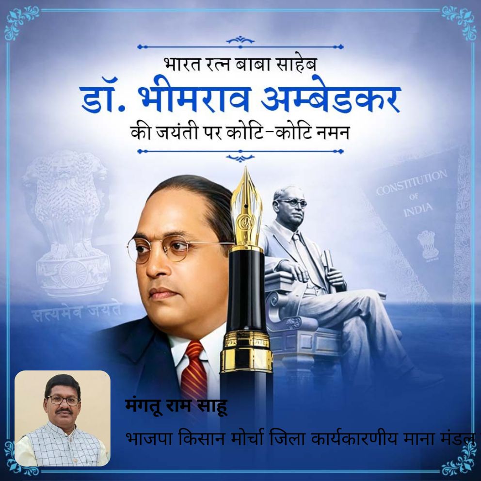 MagtuSahu's tweet photo. भारत रत्न बाबा साहेब  डॉ. भीमराव अम्बेडकर  की जयंती पर कोटि-कोटि नमन

https://t.co/1XhsVedYGi https://t.co/7eNte8uVSW