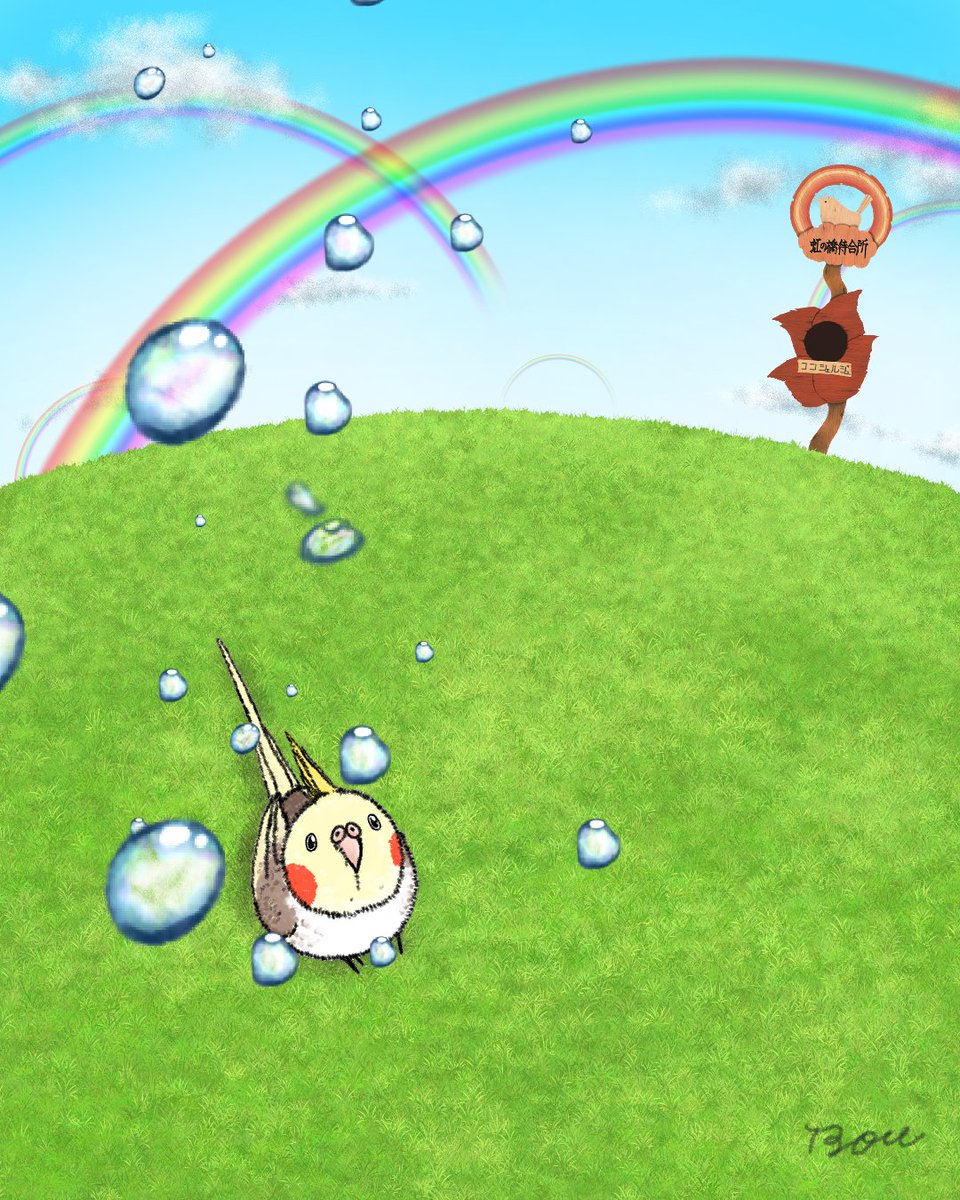 Bou_toriartclub's tweet photo. あなたの涙は、雨になってここに届くの。
それをダメなことって思わないで。我慢なんて、しなくていいの🦜💖
#虹の橋待合所 #虹の橋 #rainbowbridge https://t.co/HtUeFip1Hf