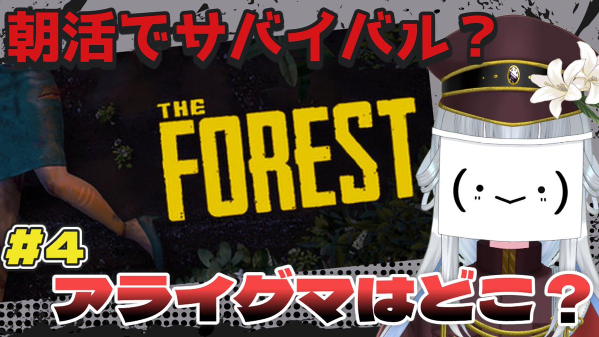 mayoineko32101's tweet image. 【#theforest /朝活】＃4　アライグマってどこにいますか？　【真宵猫：創物ぽい　 ＃新人グループVtuber】 
 おはねこです！
朝活始まったよ！頑張ってアライグマ探すぞ！

配信枠：youtube.com/live/amx4g8ifm…

＃まよねこおんえぁー