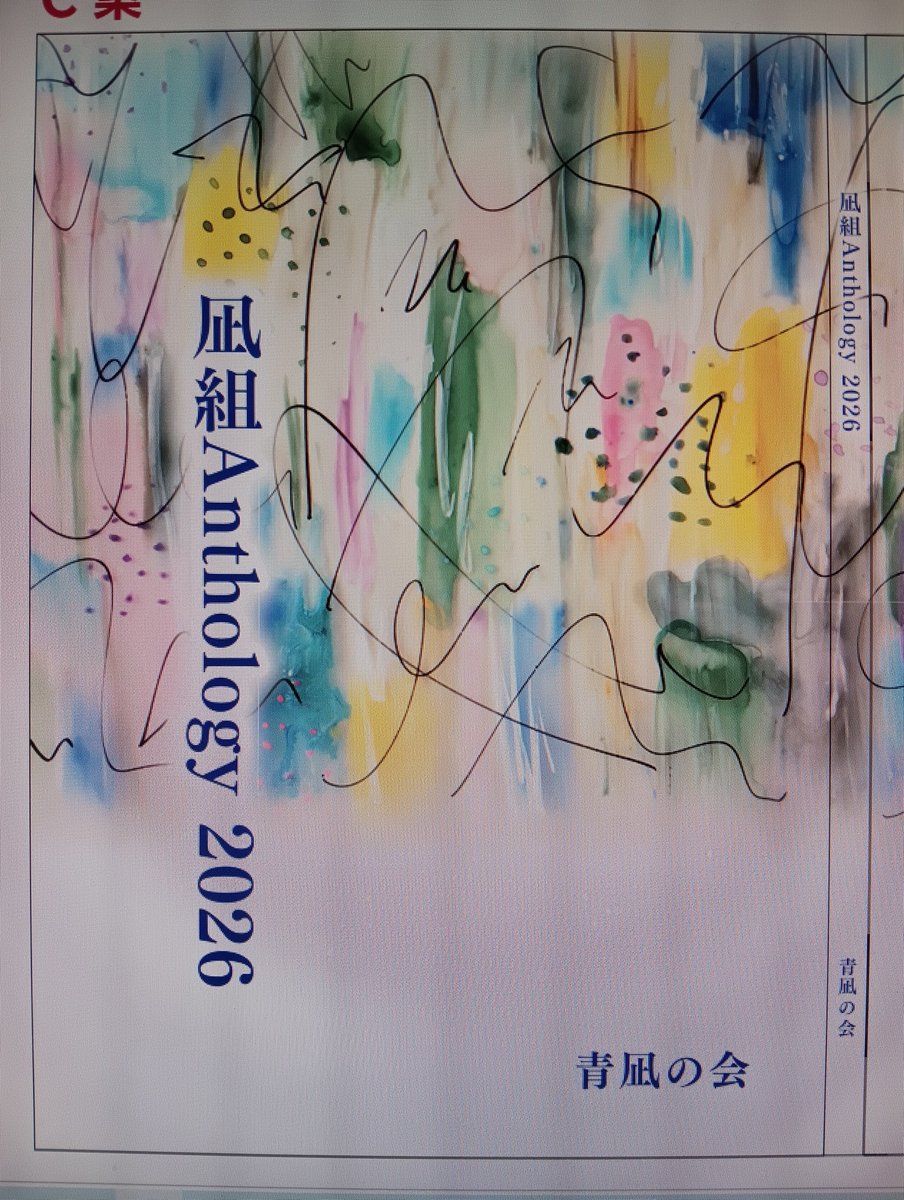 #青凪の会
「凪組Anthology 2026」表紙（案）が制作会社から届きましたので書影を公開します！

原稿〆切りは今月末。既に初校まで進んでおられる方が複数名おられる進捗状況ですがまだまだこれからです。期日を過ぎても10日ほどお待ちできますが、その際はご一報願います！
#RP希望
#アンソロジー2026