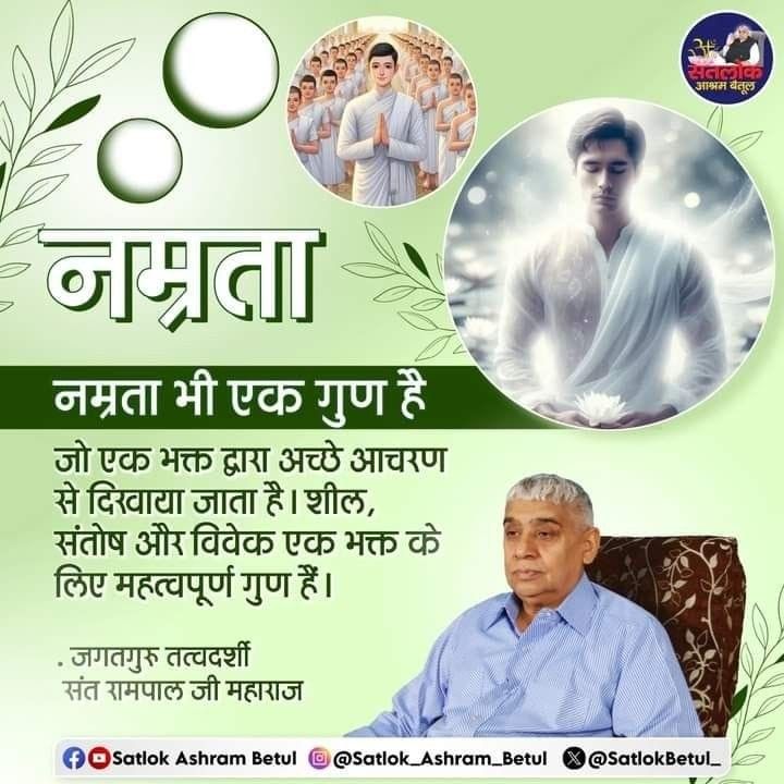#GodMorningTuesday 
नम्रता भी एक गुण है जो एक अच्छे भक्त द्वारा अच्छे आचरण से दिखाया जाता है, शील संतोष और विवेक एक भक्त के लिए महत्वपूर्ण गुण है..!
अधिक जानकारी के लिए कृपया अवश्य देखें,⤵️ 
Saint RampalJi Maharaj YouTube Channel