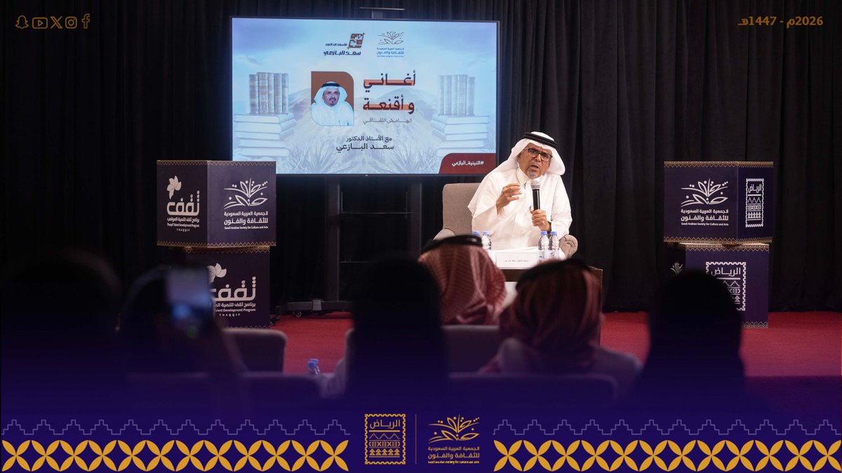 Ruh_sasca's tweet photo. في مساءٍ يليق بالرياض🌧️
تنطلق أولى لقاءات #إثنينية_الأستاذ_الدكتور_سعد_البازعي
وسط أجواءٍ مطرية ساحرة، وبحضور سعادة رئيس مجلس الإدارة ونائب الرئيس، ونخبةٍ من أعضاء الجمعية الكرام.

أمسية “أغاني وأقنعة” لا تُروى فقط… بل تُعاش
حيث يمتزج الفكر بالجمال، وتُستنطق المعاني في فضاءٍ ثقافي نابض.

بداية واعدة لمسارٍ ثقافي نعتز به، 
والقادم أجمل بإذن الله.