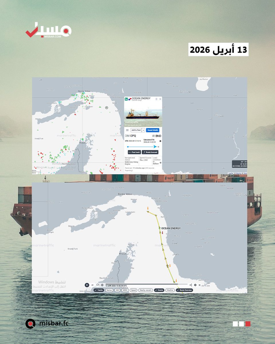 misbarfc's tweet photo. خريطة الأحداث |📍 أظهرت بيانات الملاحة البحرية على موقع MarineTraffic أن ناقلة النفط والكيماويات ELPIS وسفينة البضائع العامة OCEAN ENERGY التقتا في مضيق هرمز قرابة الساعة 15:28 بالتوقيت العالمي، وذلك بعد سريان الحصار الأميركي على الموانئ الإيرانية.

📌 وكانت ELPIS، الخاضعة لعقوبات أميركية، تعبر المضيق في اتجاه الخروج، فيما كانت OCEAN ENERGY تسلك المسار المقابل باتجاه ميناء بندر عباس.

📌 ويأتي ذلك في وقت أفادت فيه رويترز بأن الحصار دخل حيز التنفيذ عند الساعة 14:00 بالتوقيت العالمي، ويشمل حركة السفن المرتبطة بالمنطقة المحظورة، مع استثناء العبور المحايد إلى الموانئ غير الإيرانية.